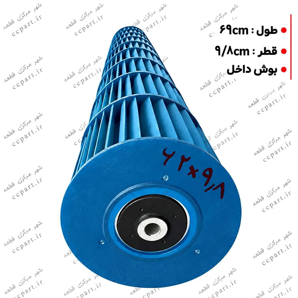 بلوور کولر گازی اسپلیت طول 69 سانت قطر9/8 سانت بوش داخل (کاملا نو )